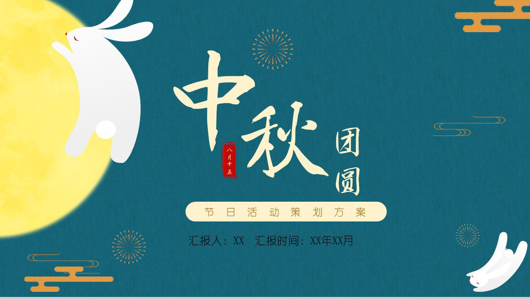 中秋节简约古典精致商业营销活动策划PPT模板