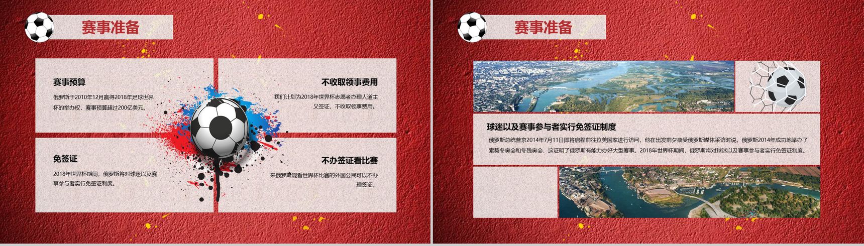 主题世界杯知识普及宣讲PPT模板-12