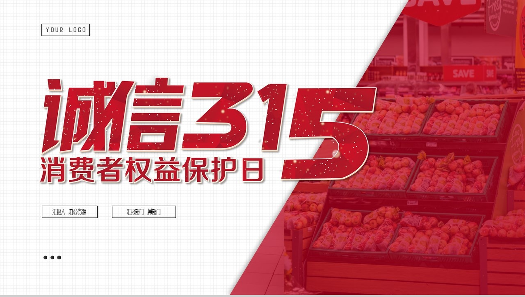 315消费者权益保护日PPT模板