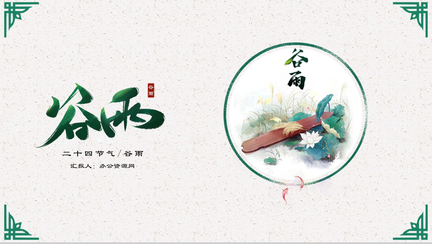 简约清新二十四节气谷雨来历PPT模板-1