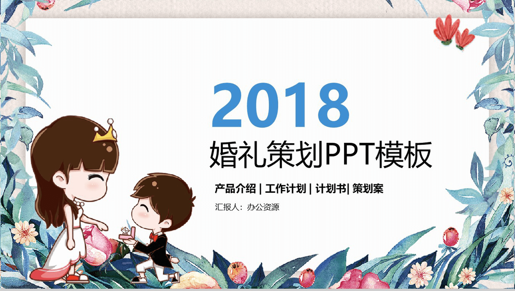 小清新简约七夕求婚婚礼活动策划PPT模板-1