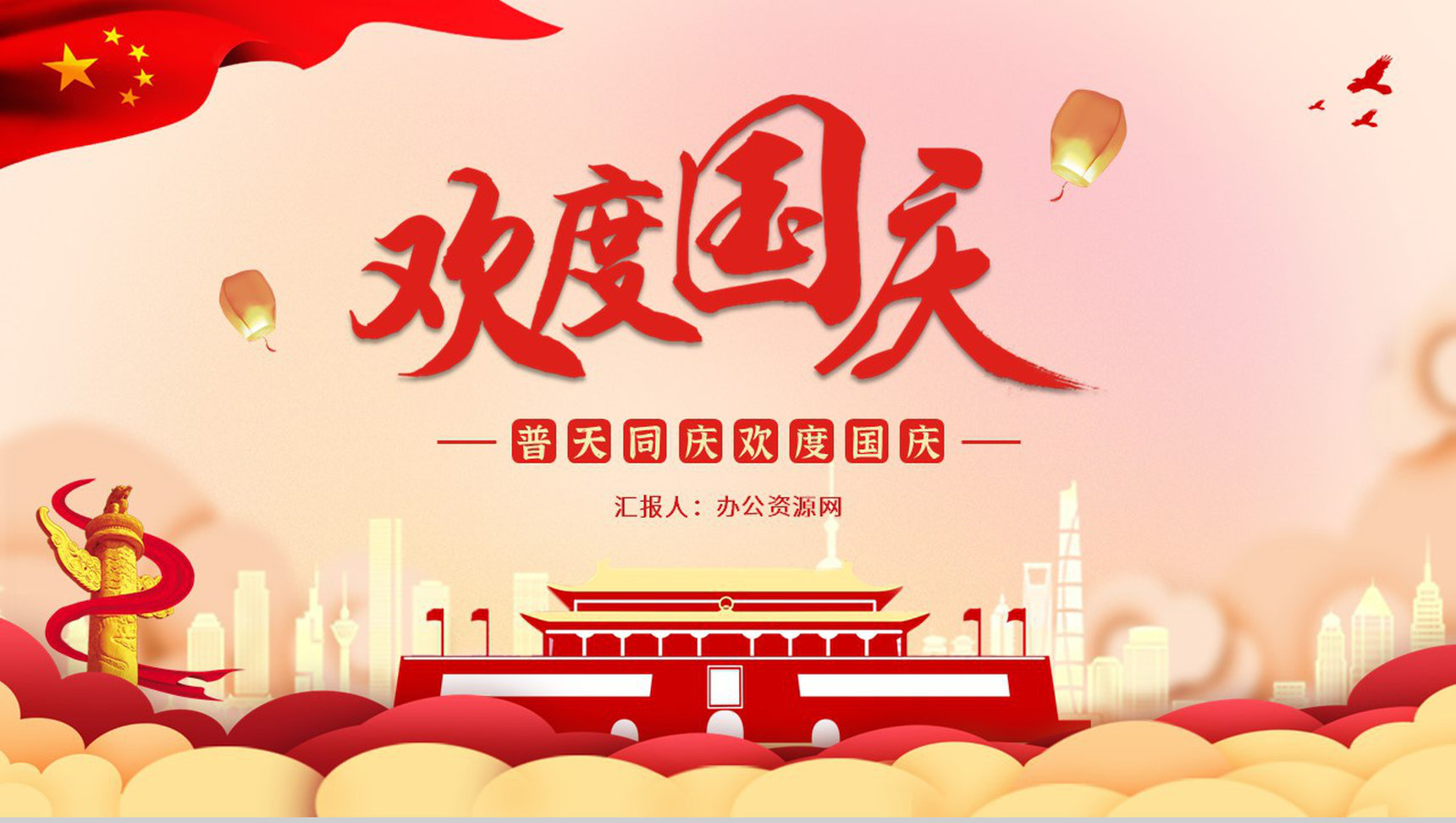 普天同庆欢度国庆主题活动策划宣传PPT模板-1