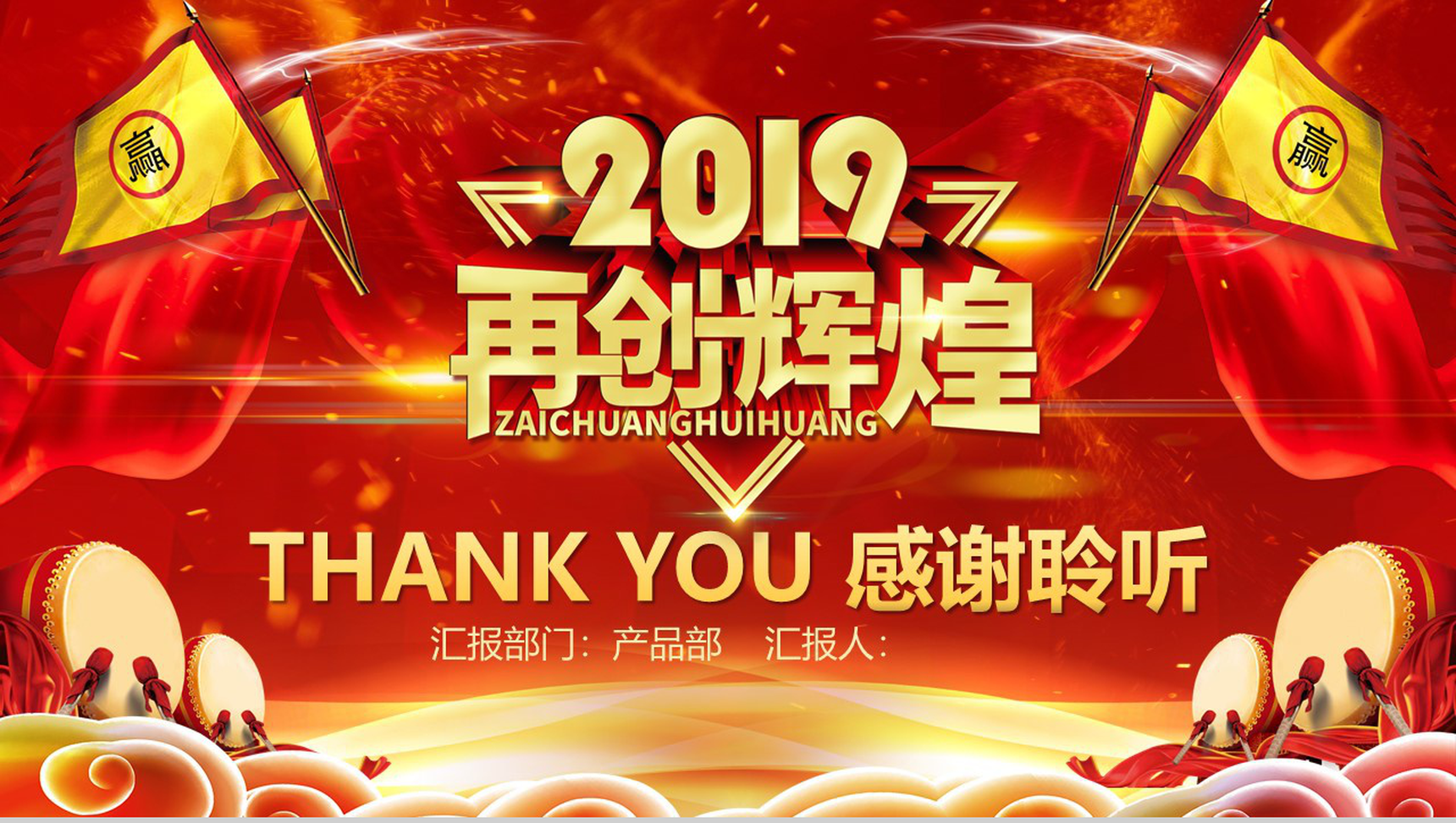 2019再创辉煌大气颁奖晚会元旦PPT模板-13