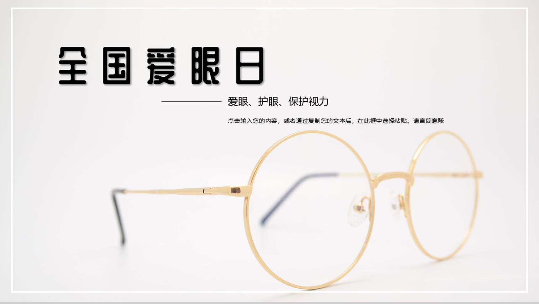 2020年全国爱眼日爱护眼睛公益宣传活动PPT模板-1