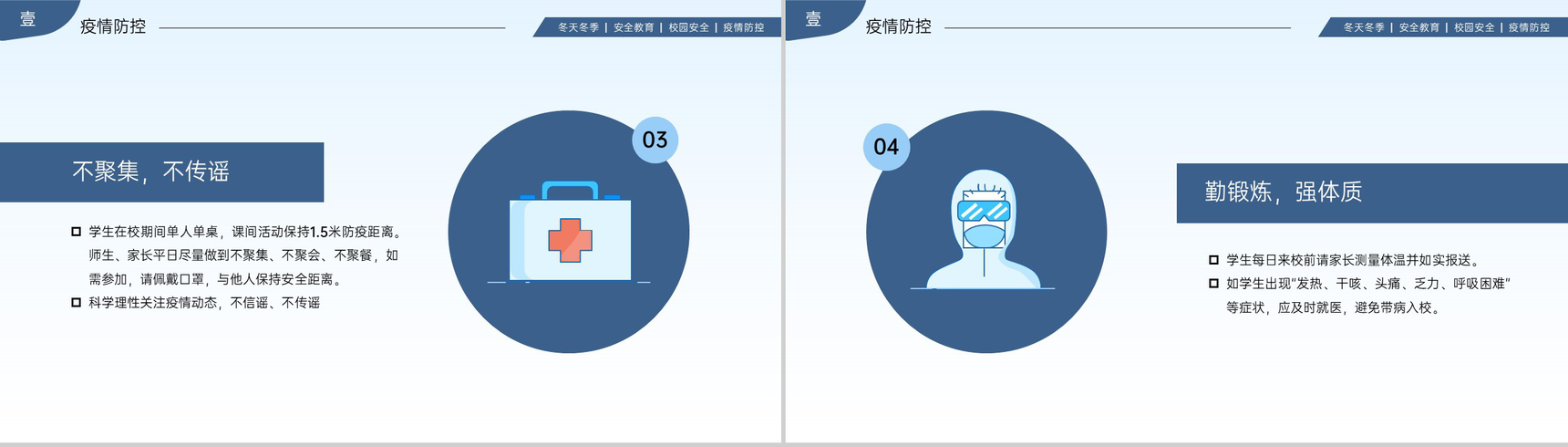 蓝色简约风冬季校园安全主题教育班会PPT模板-4