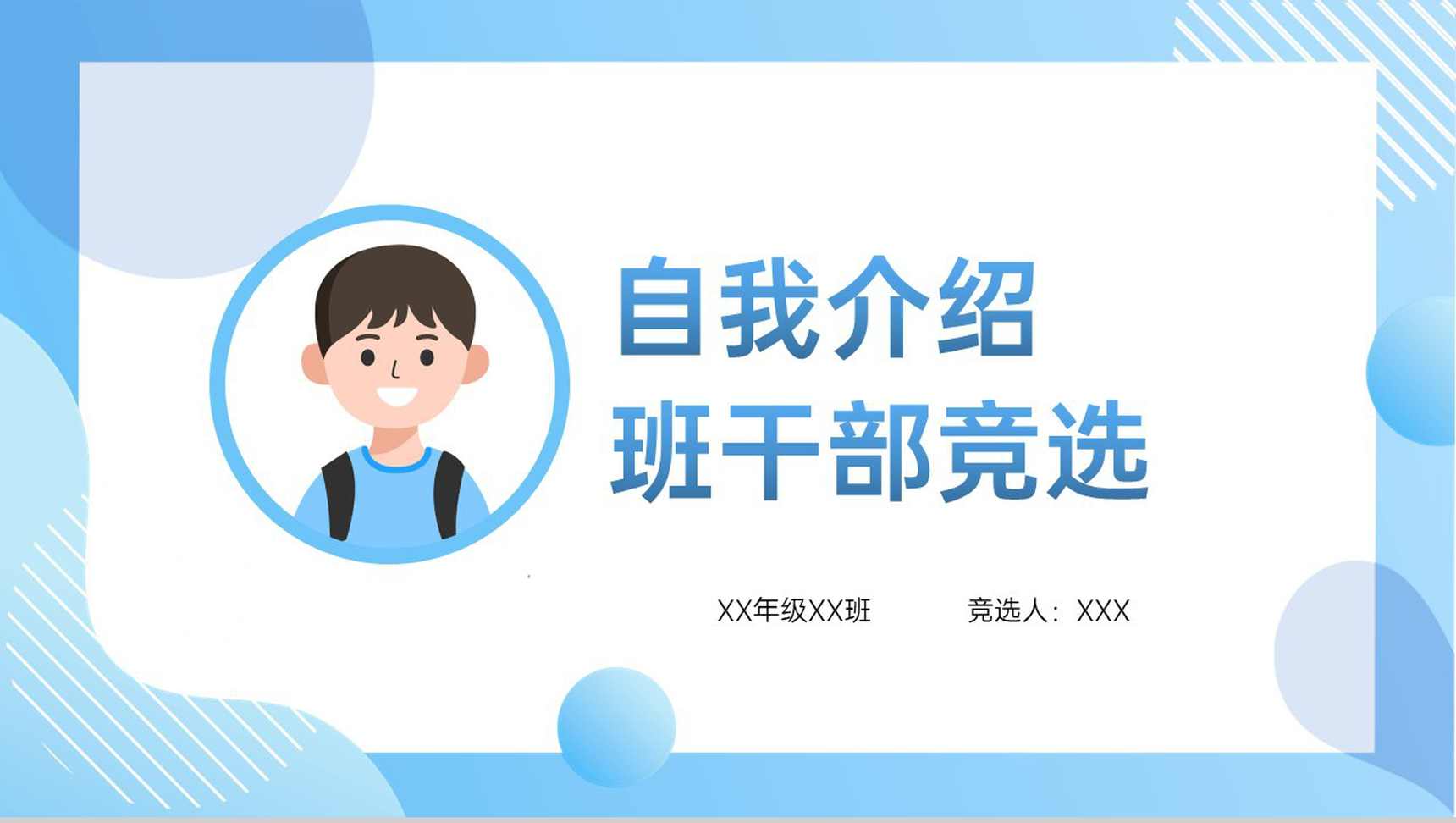 蓝色简约自我介绍班干竞选主题演讲PPT模板