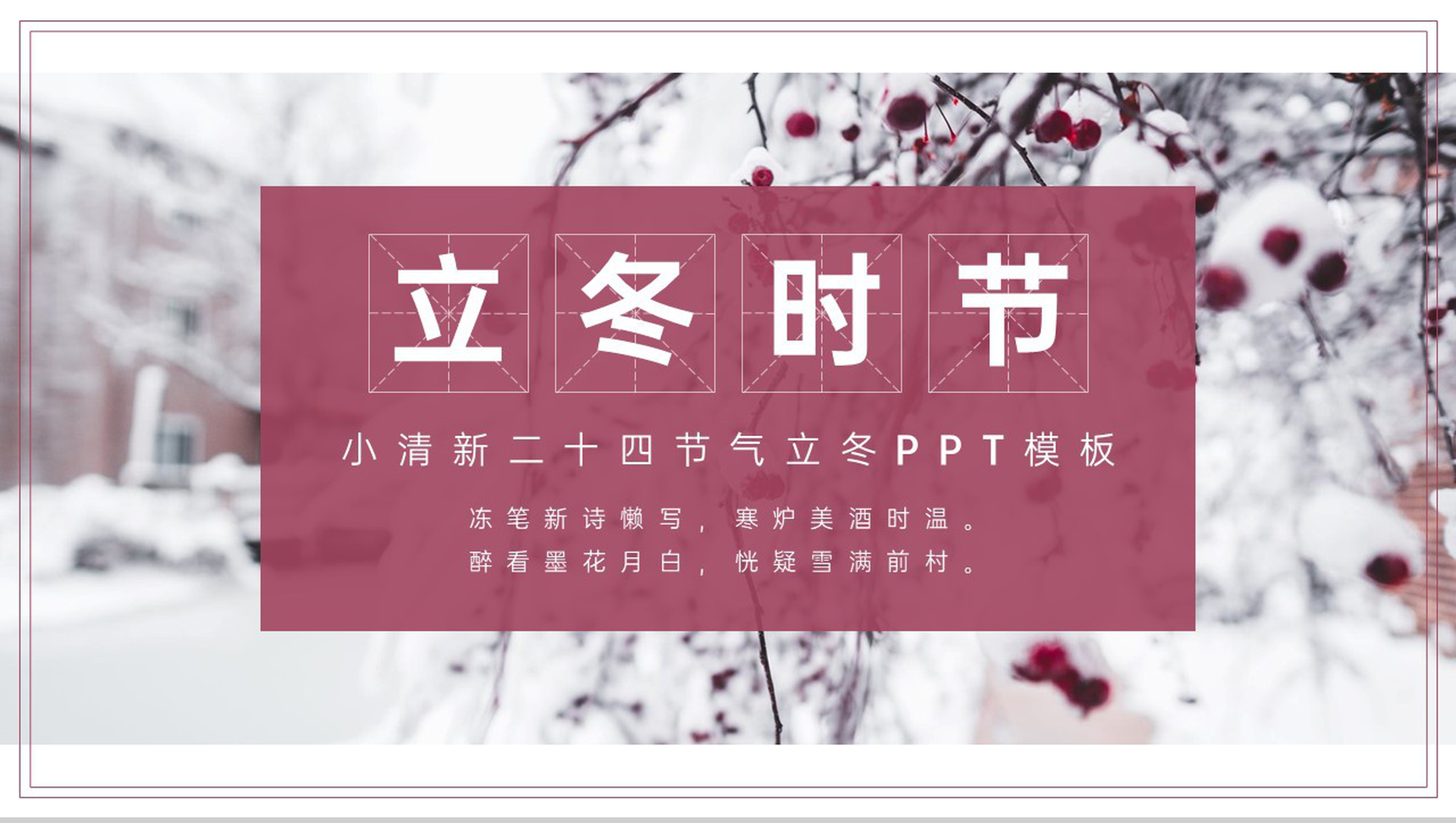 红色小清新风二十四节气之立冬的起源PPT模板