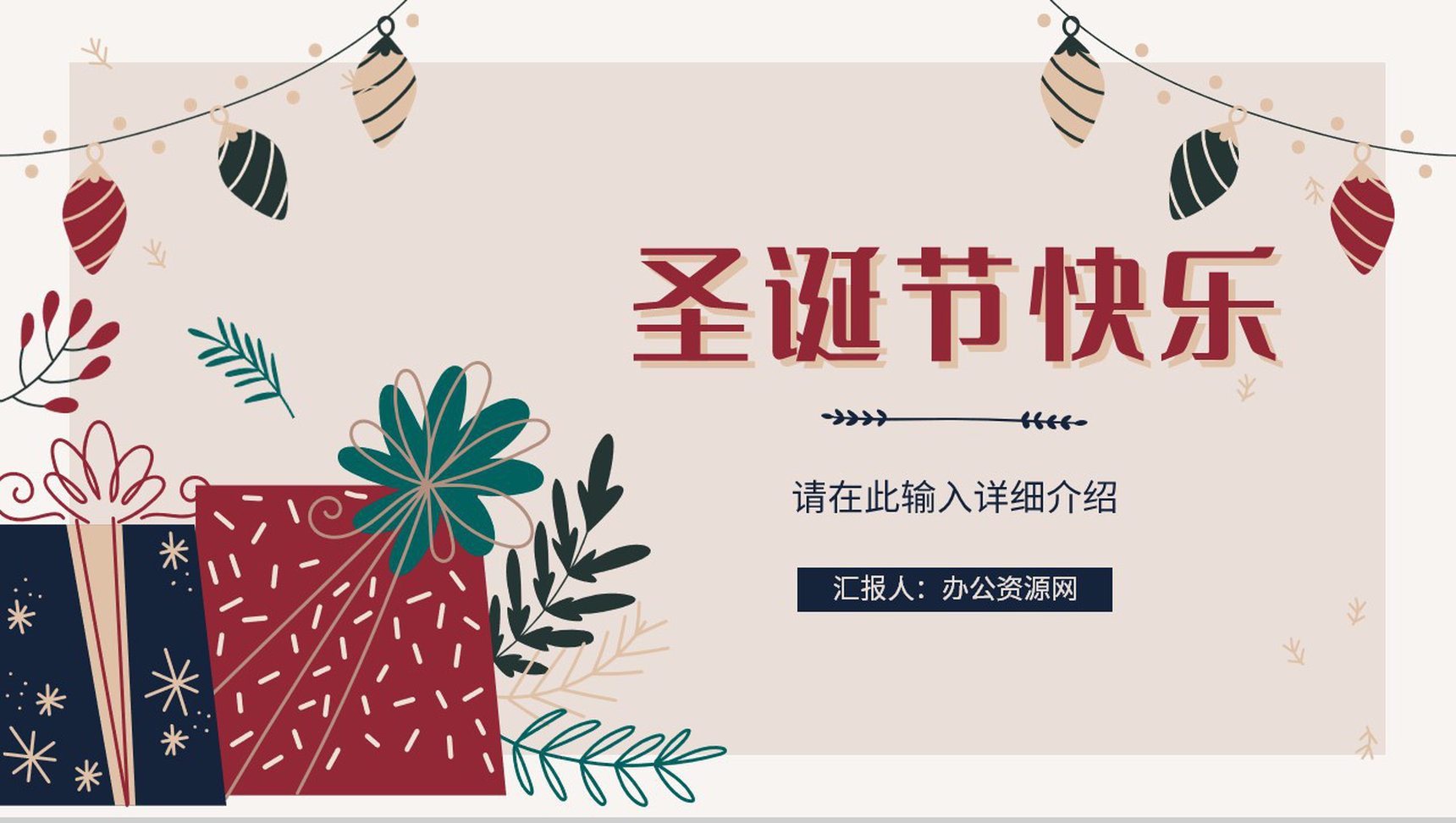 简约圣诞节活动策划宣传计划圣诞快乐圣诞晚会策划PPT模板-1
