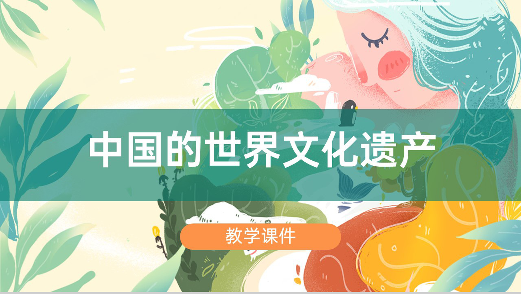 绿色清新风中国的文化遗产教育教学课件PPT模板-1