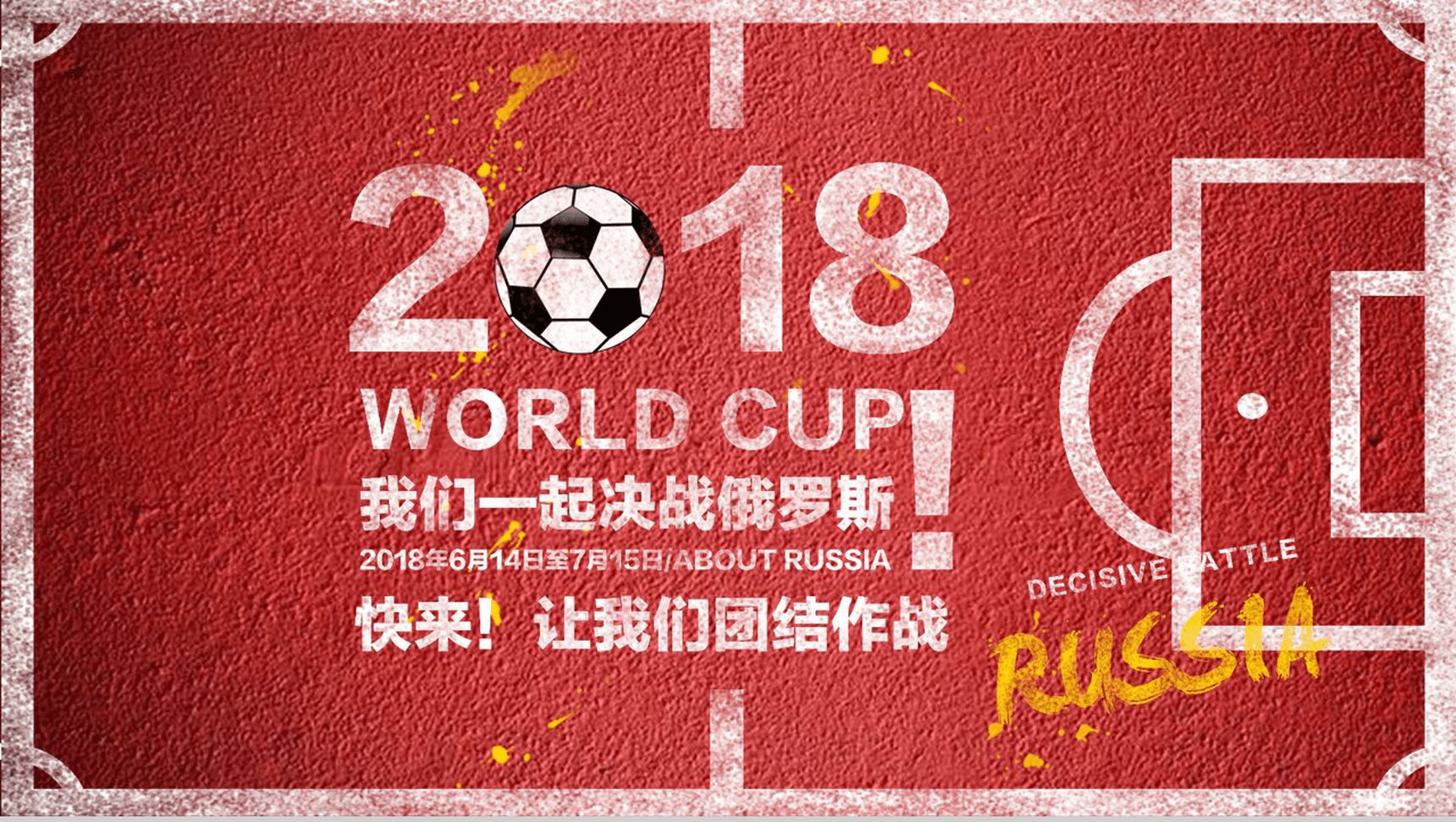 主题世界杯知识普及宣讲PPT模板-1