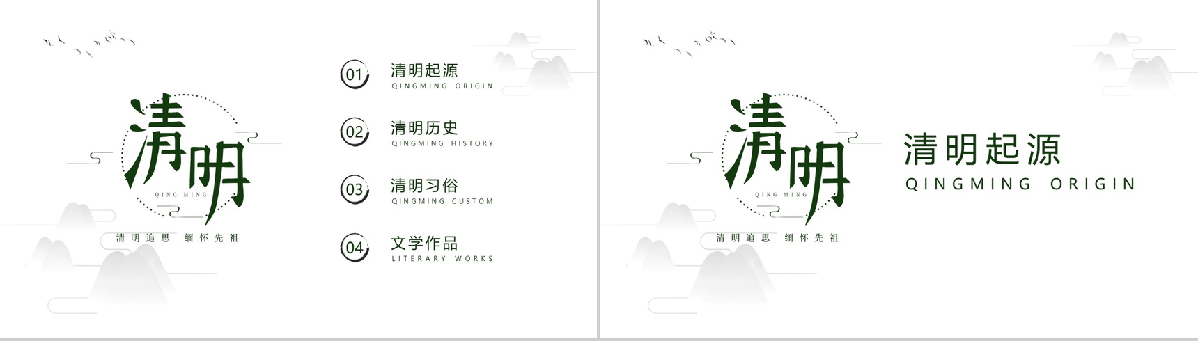 白色简约中国风清明节介绍PPT模板-2