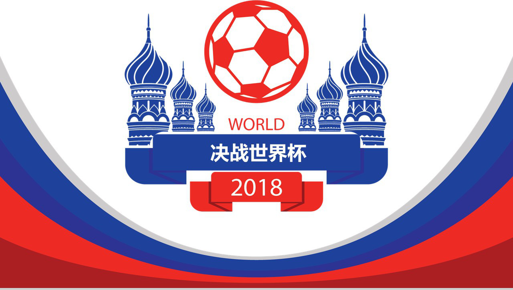 决战世界杯足球赛事盛会PPT模板-1