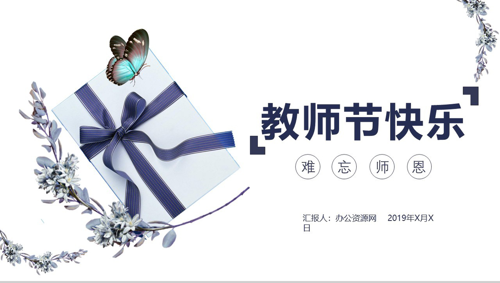 薰衣草礼盒教师节快乐教师说课PPT模板-1
