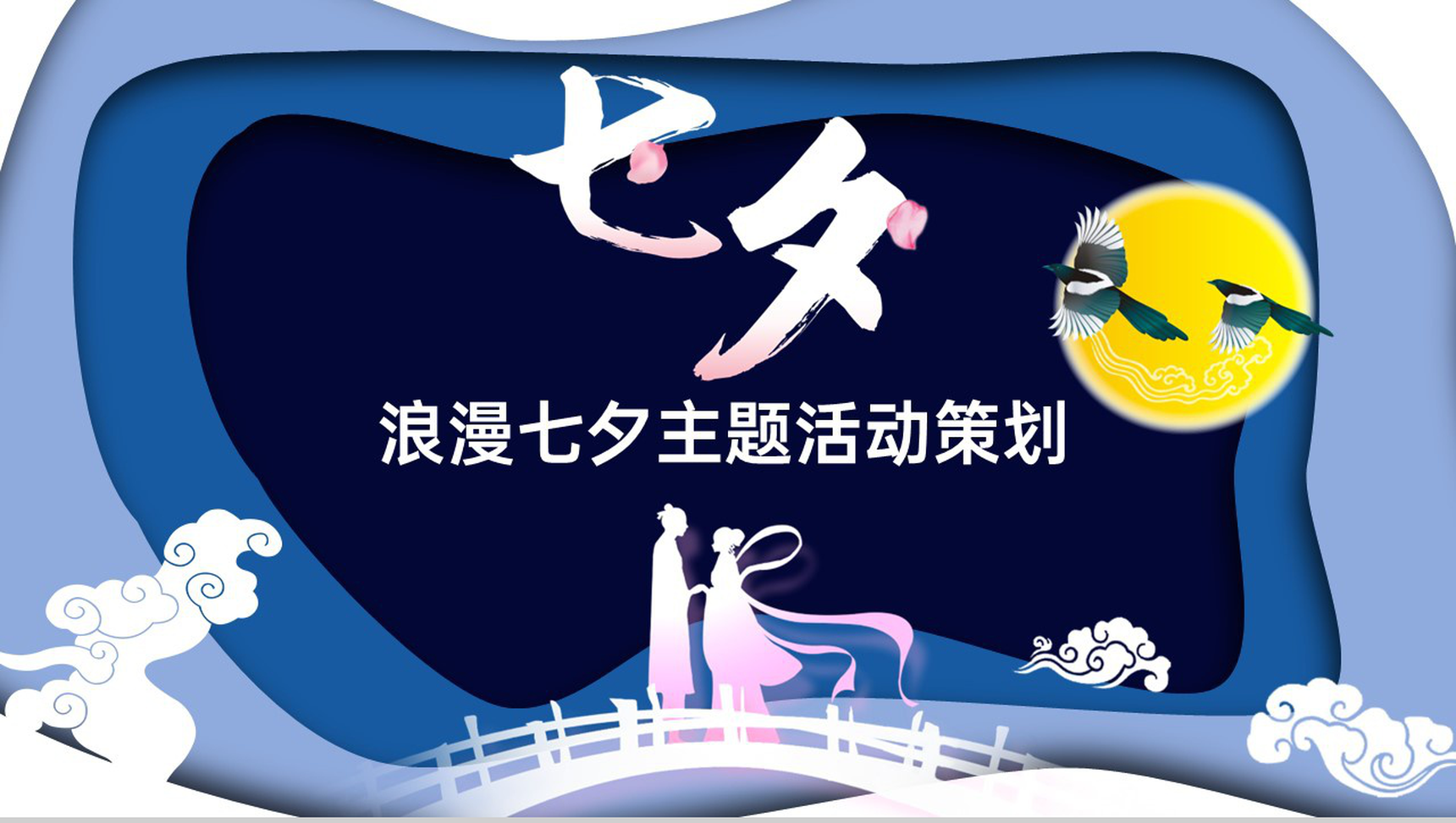 蓝色中国风浪漫七夕主题活动策划方案PPT模板-1