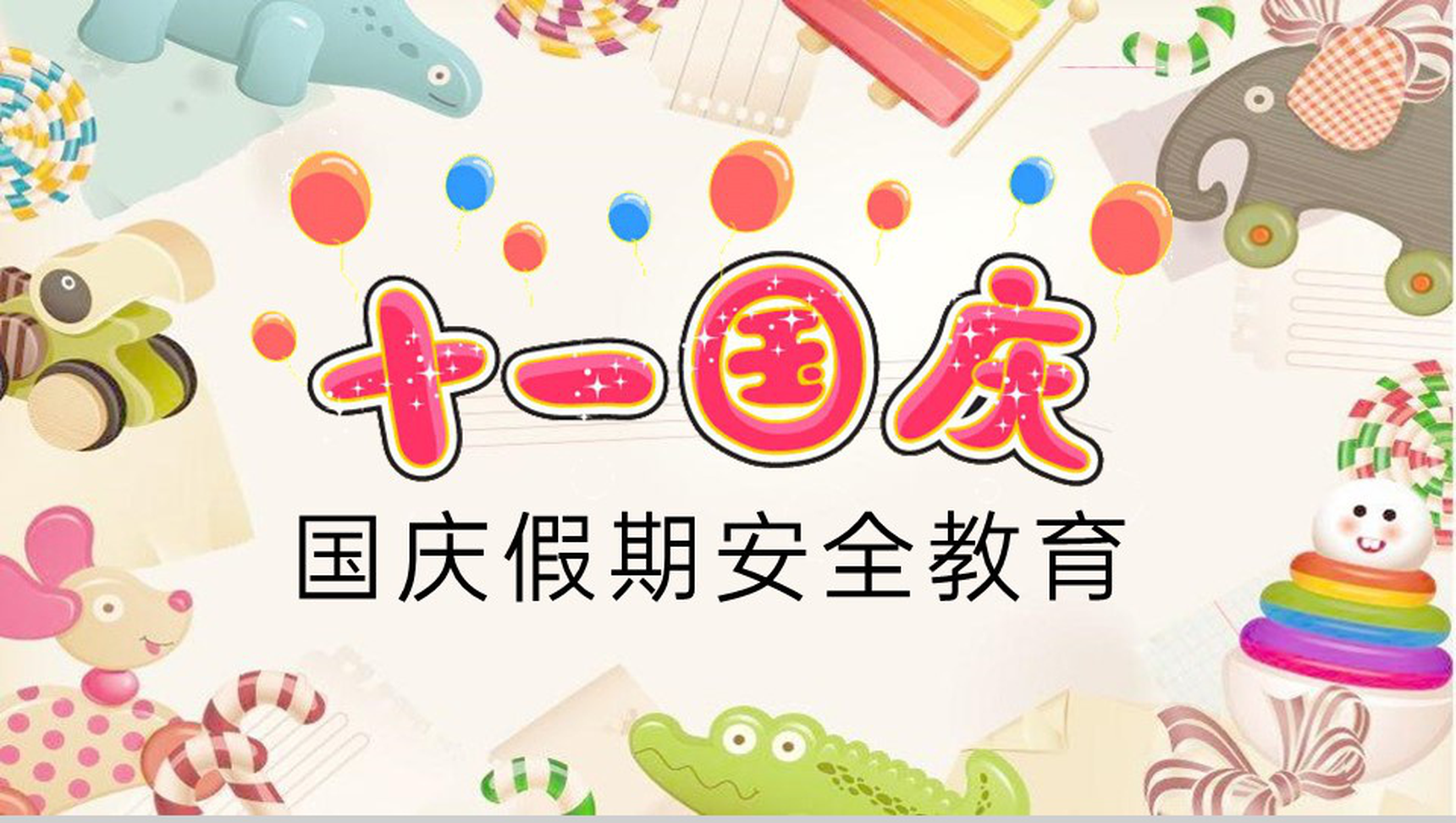 彩色卡通风幼儿园十月一日国庆节假期安全教育PPT模板-1