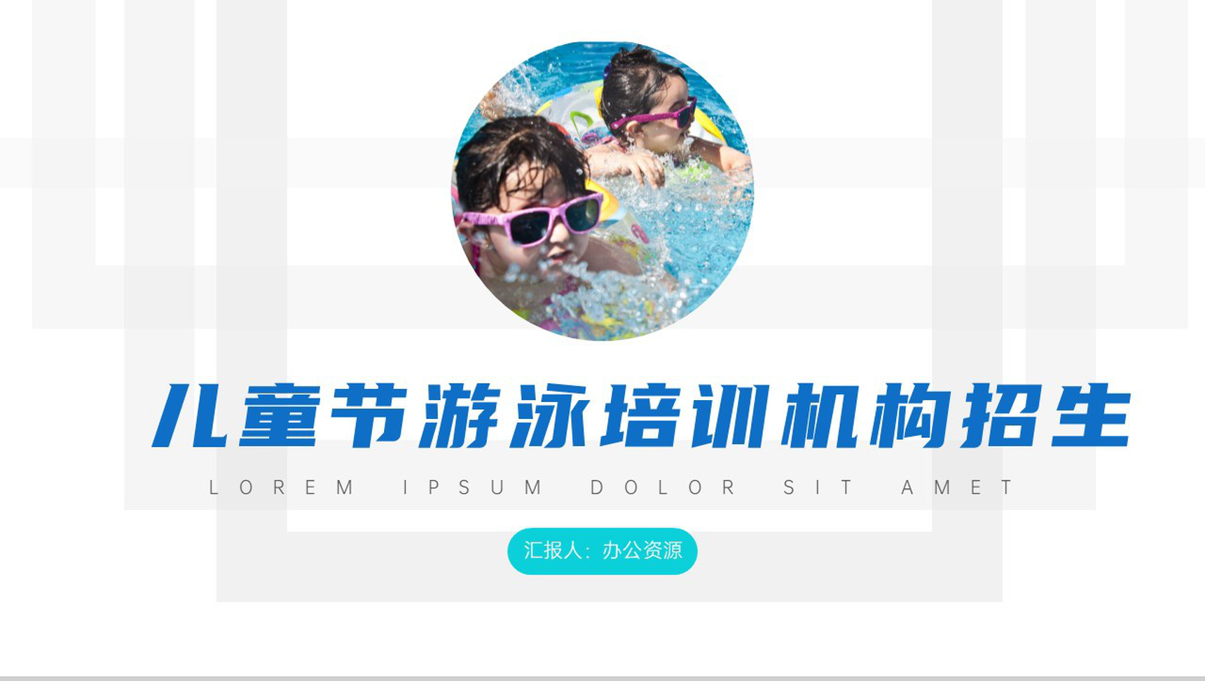 儿童节游泳培训机构招生PPT模板-1