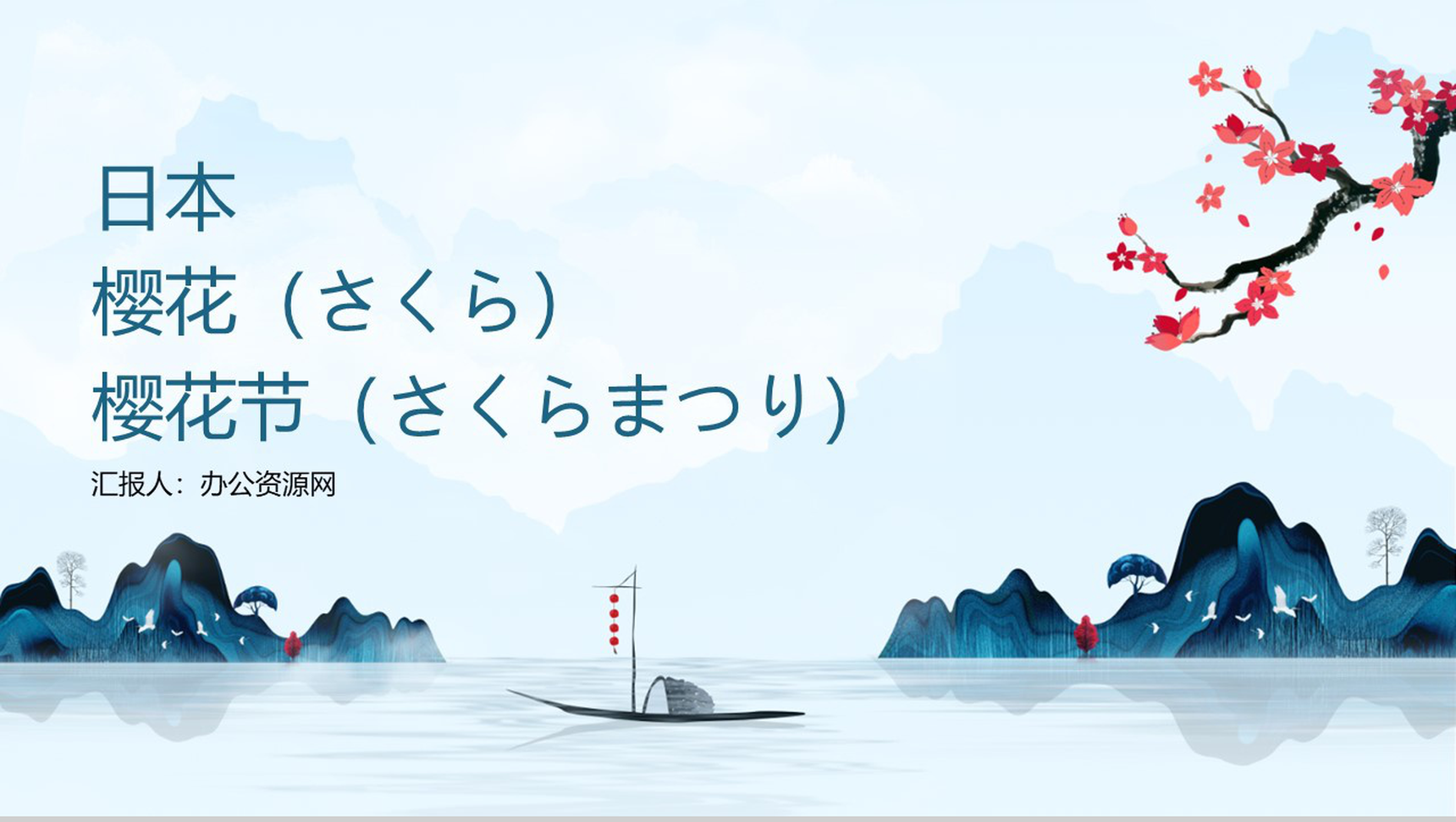 唯美清新浪漫日本樱花节PPT模板-1