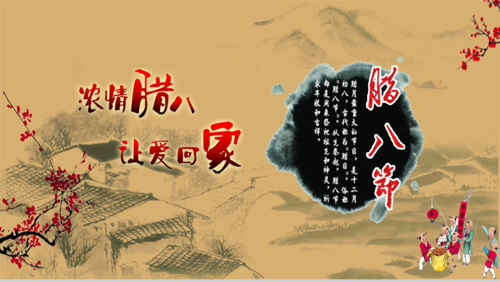 浓浓腊八让爱回家腊八节节日PPT模板-1