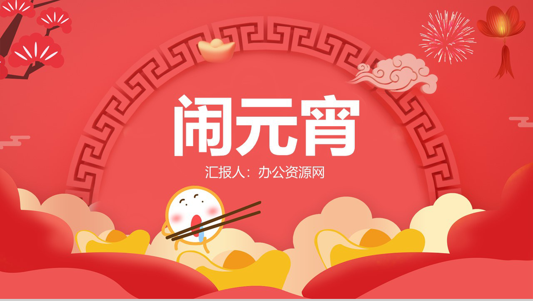 红色卡通可爱元宵节主题习俗介绍PPT模板-1