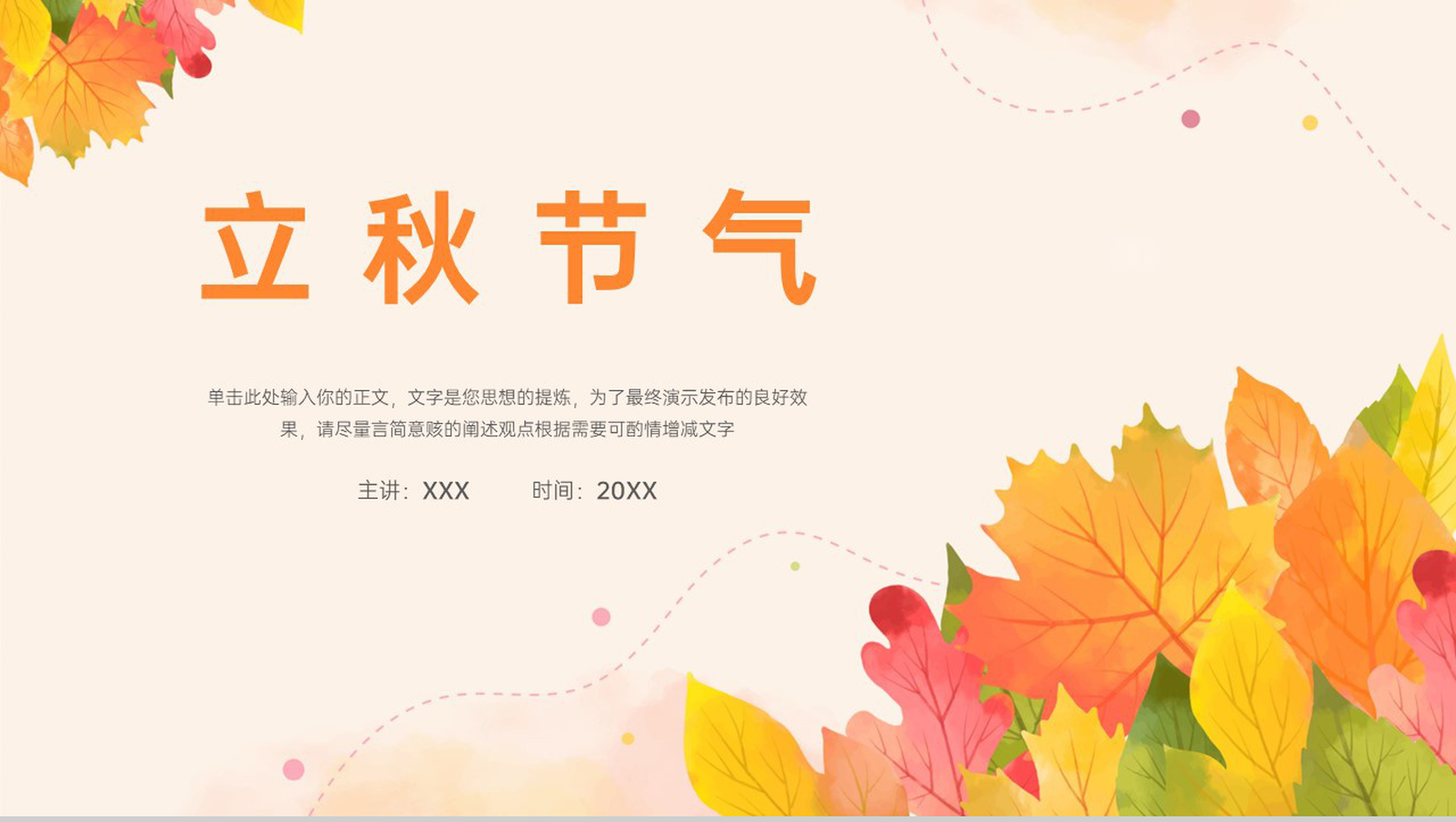橙色清新风最美在秋季立秋时节节气介绍宣传PT模板-1