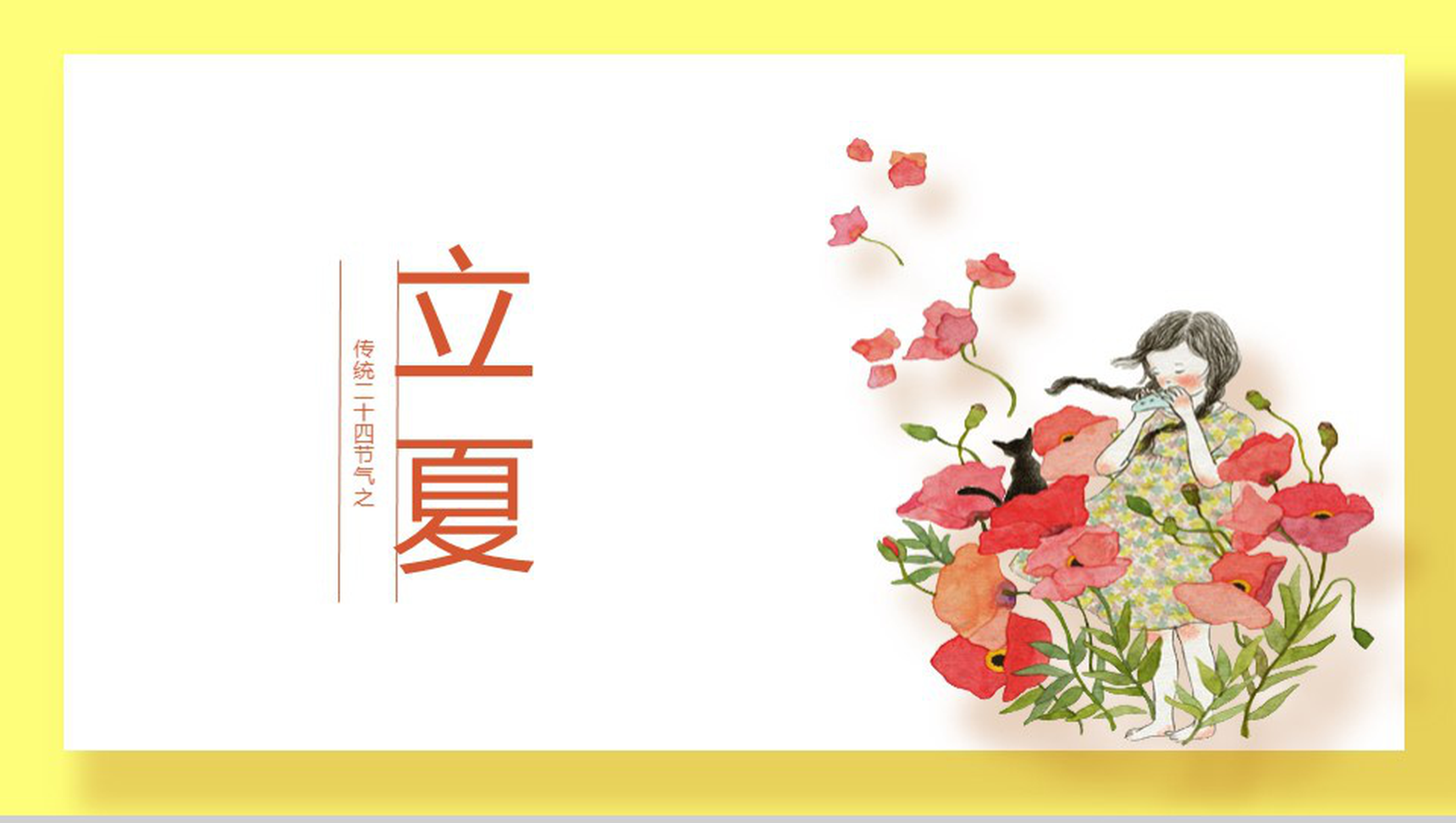 黄色小清新立夏节气传统习俗PPT模板-1