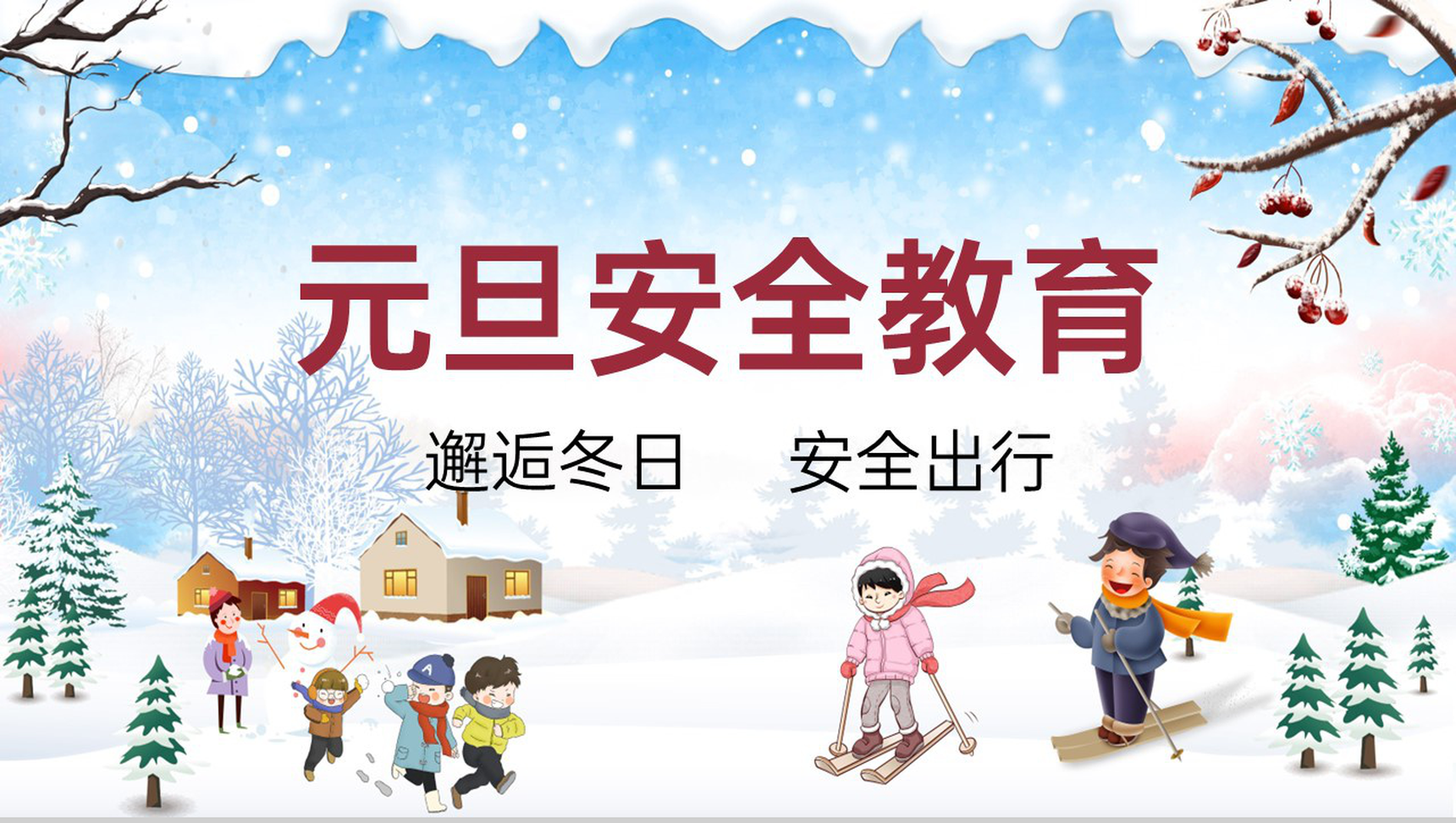蓝色简约风元旦出行安全教育主题班会PPT模板-1