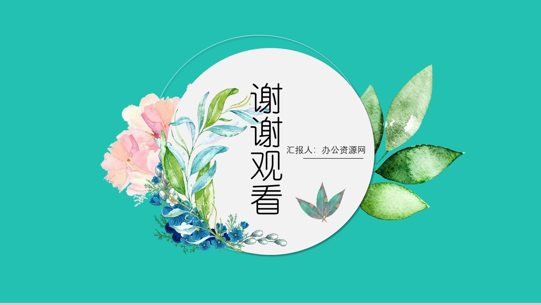 清新简约田园风通用PPT模板-13
