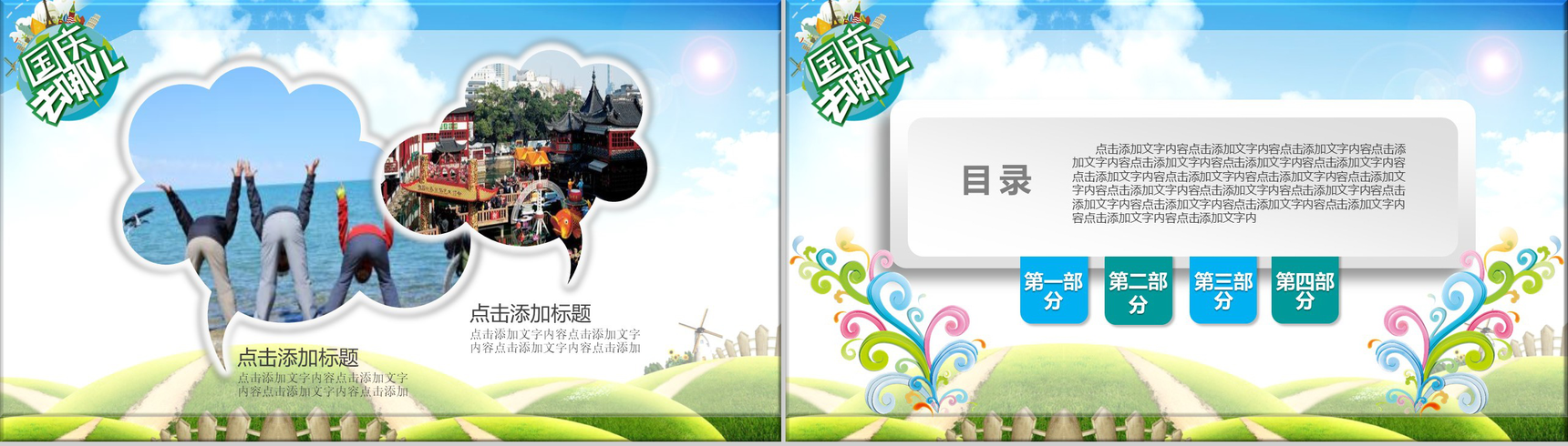 清新创意绿色国庆旅游景点宣传PPT模板-12