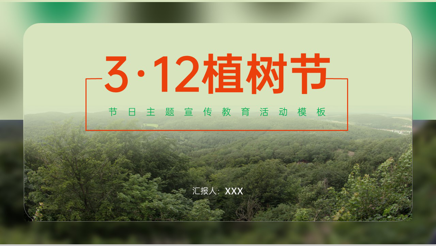 绿色自然系植树节主题活动公益宣传教育PPT模板-1