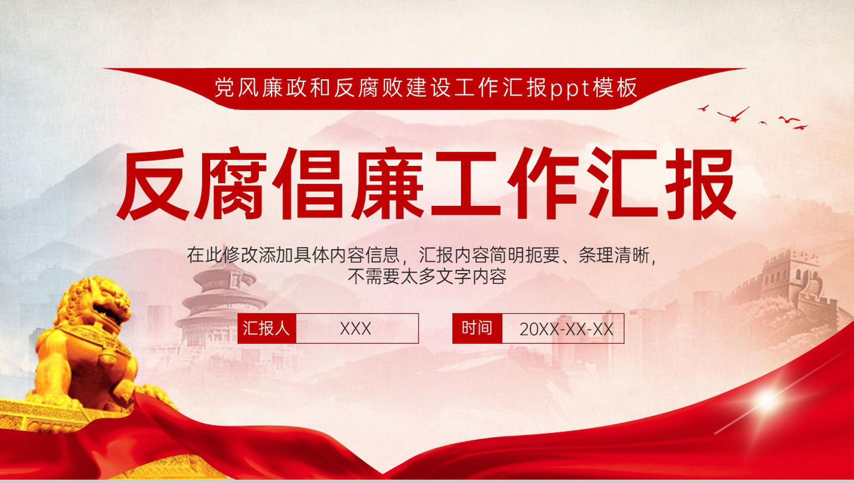 红色简约国际反腐败日党风廉政和反腐败建设工作汇报PPT模板