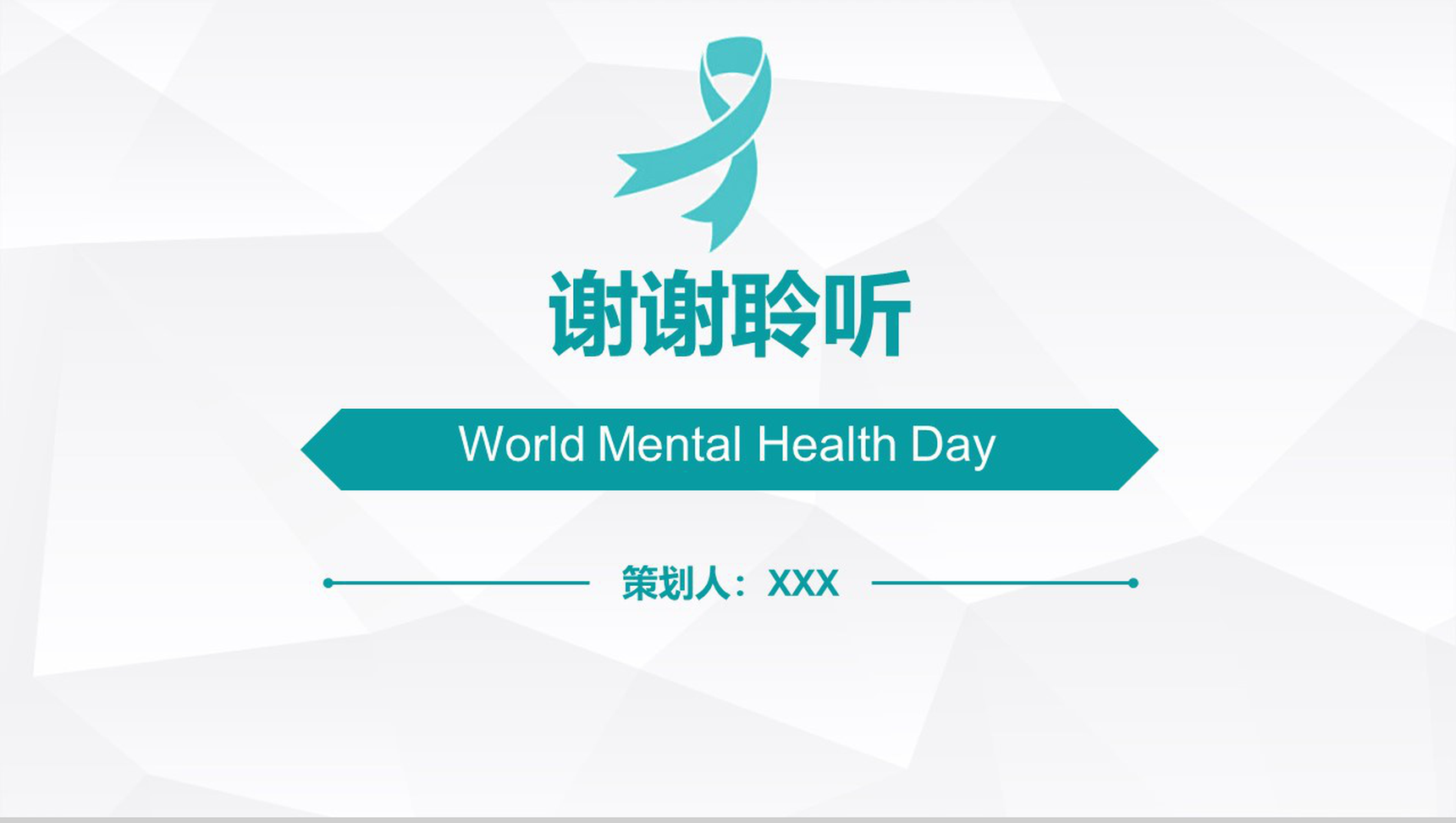 精神卫生日活动策划PPT模板-9