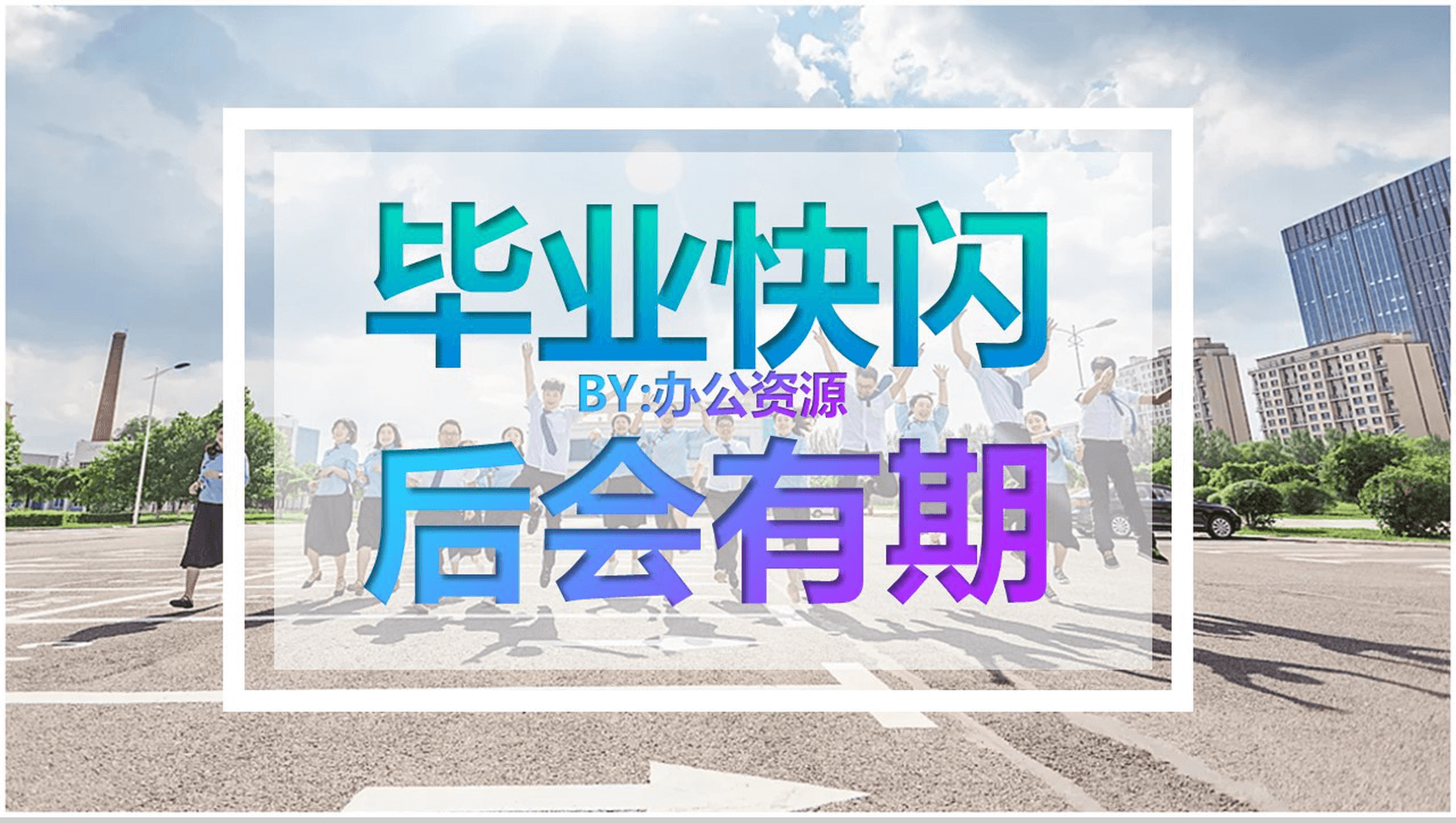 清新简约个性毕业季后会有期毕业快闪PPT模板-1