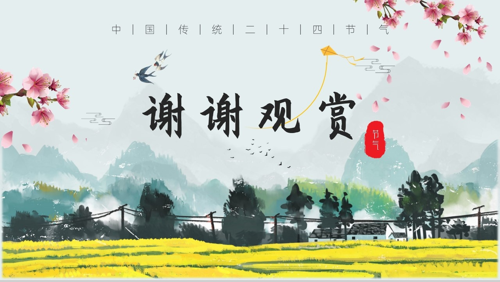 清新简约手绘风格油菜花背景二十四节气之春分PPT-10