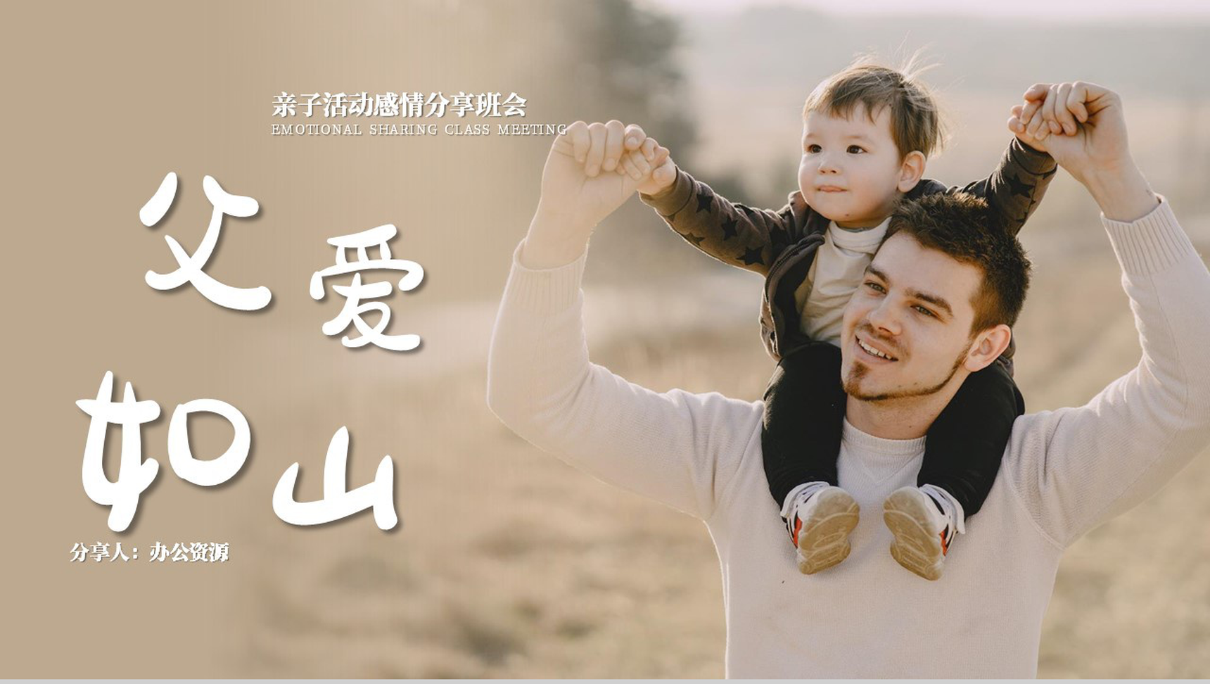 亲子活动感情分享之父爱如山主题班会PPT模板-1