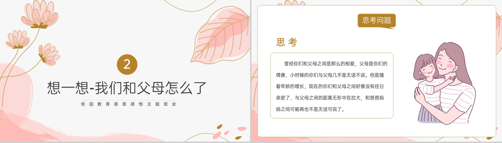 粉色小清新风感恩节感恩父母主题班会PPT模板-4