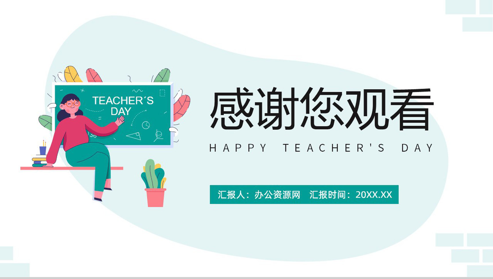 绿色小清新感恩教师节系列主题班会PPT模板-13