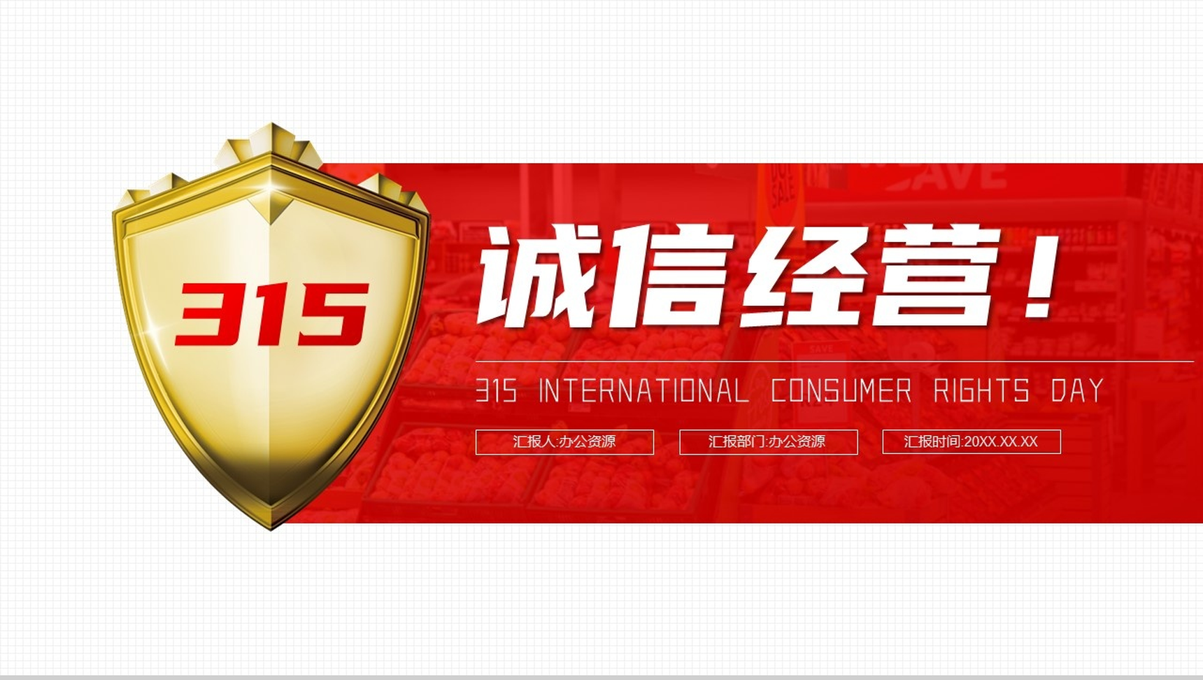 诚信315消费者权益保护日PPT模板-11