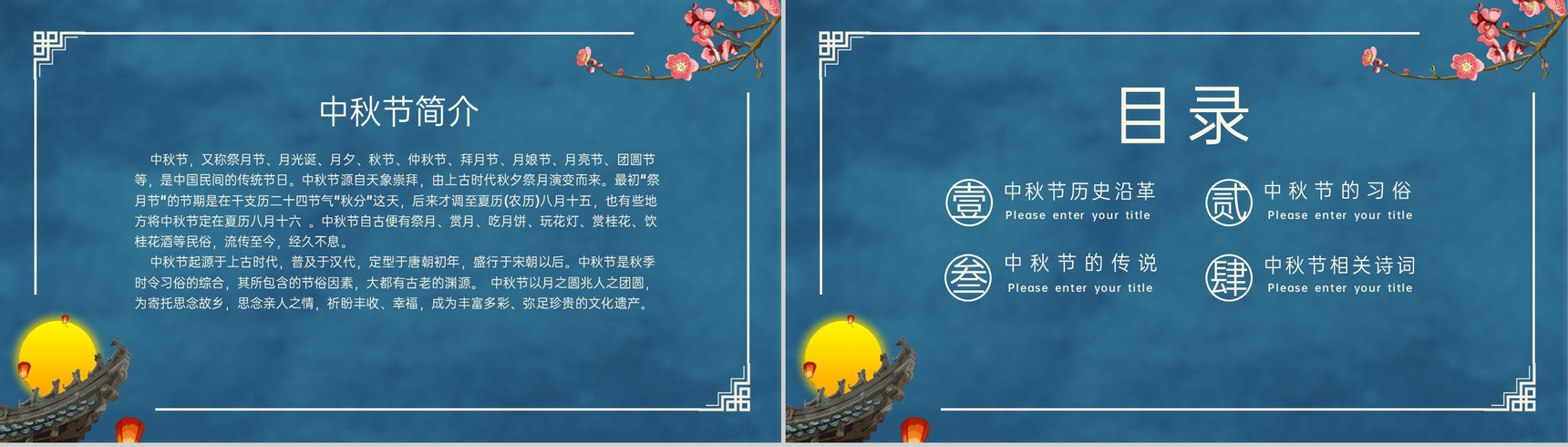 蓝色简约中国风花好月圆中秋节介绍中秋习俗PPT模板-2