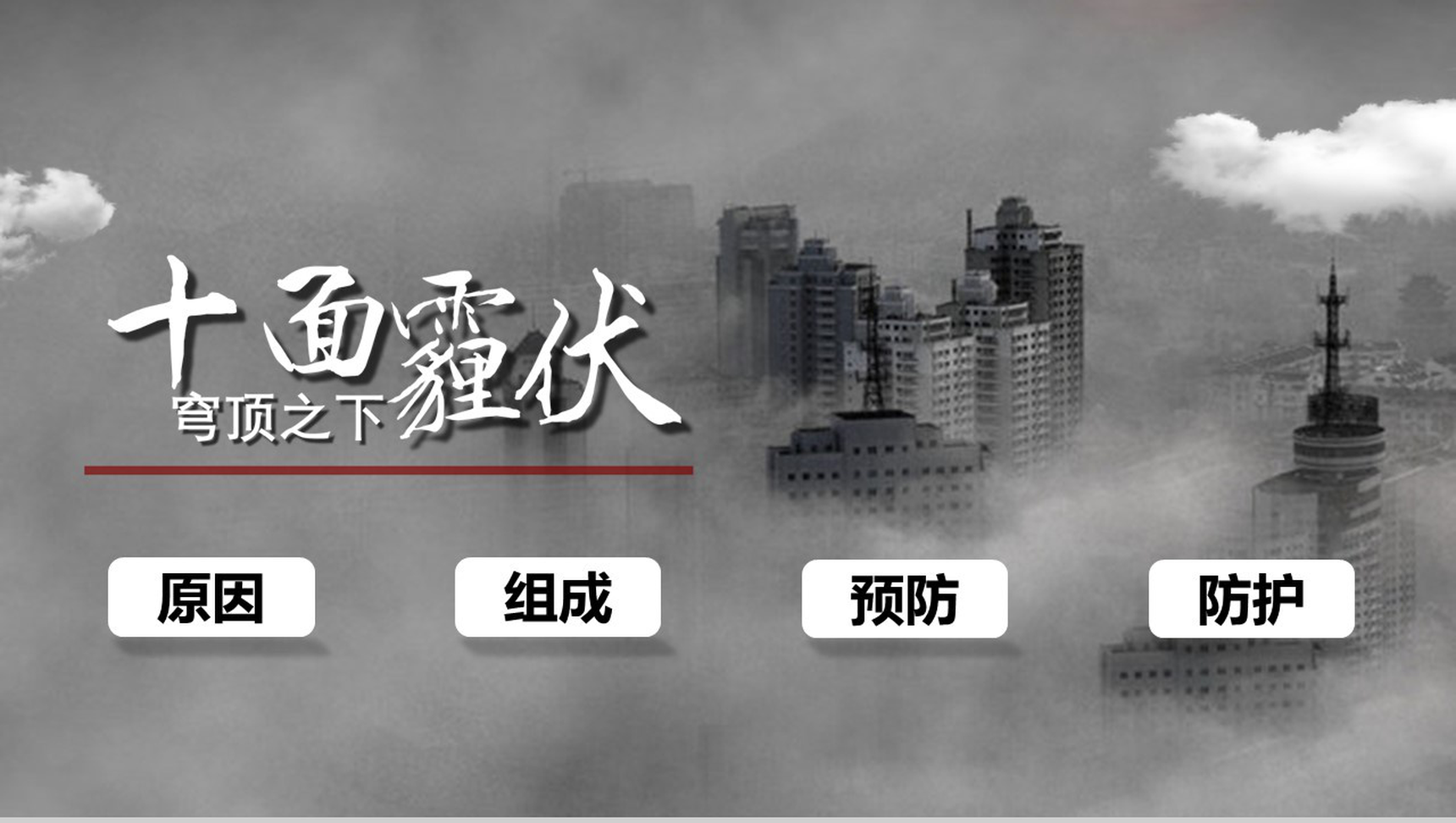 灰色震撼雾霾的认识与防护环保主题ppt模板-1