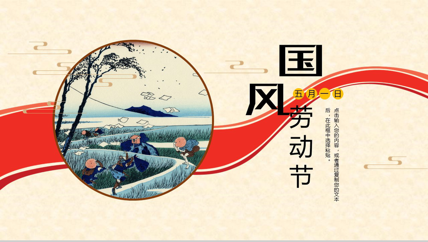 国风元素背景五一劳动节主题班会PPT模板-1