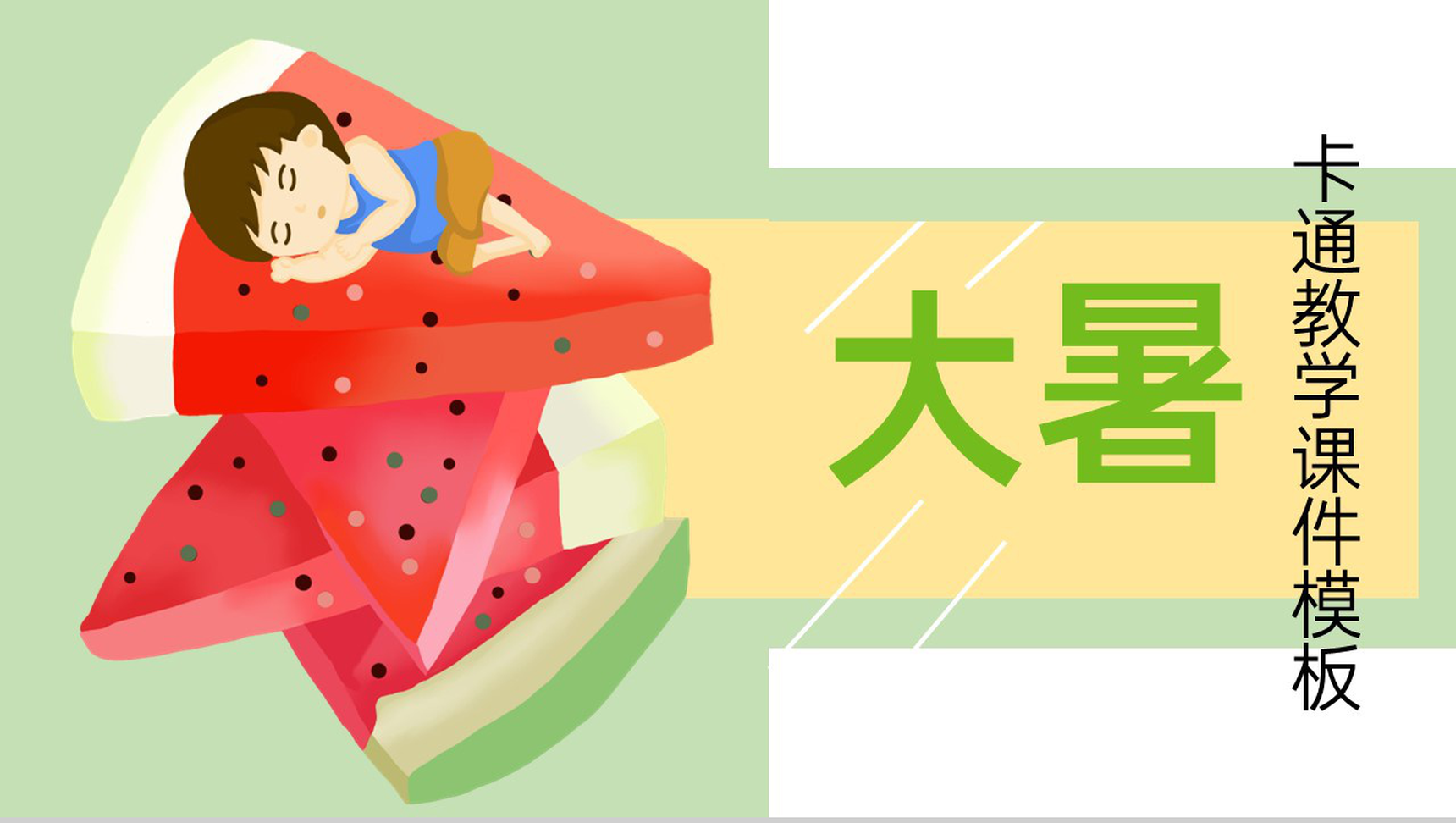 浅绿色卡通风二十四节气大暑节气科普教学课件PPT模板-1