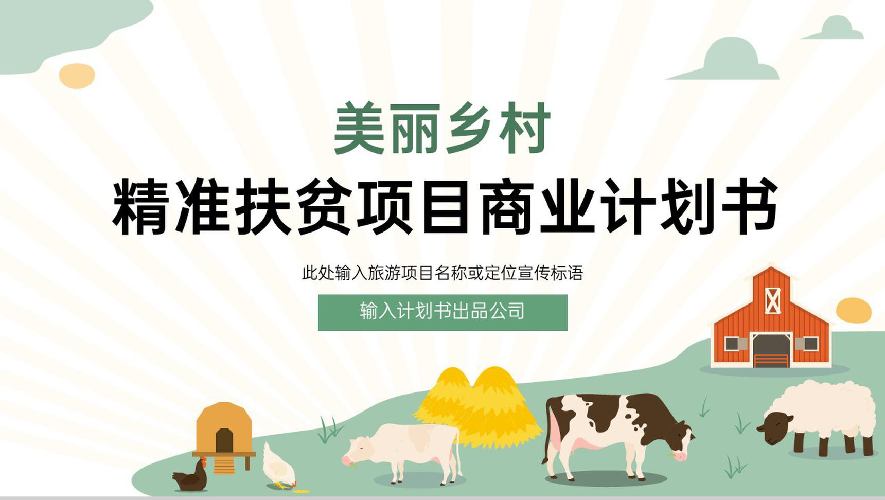 绿色可爱卡通乡村振兴精准扶贫项目商业计划书PPT模板