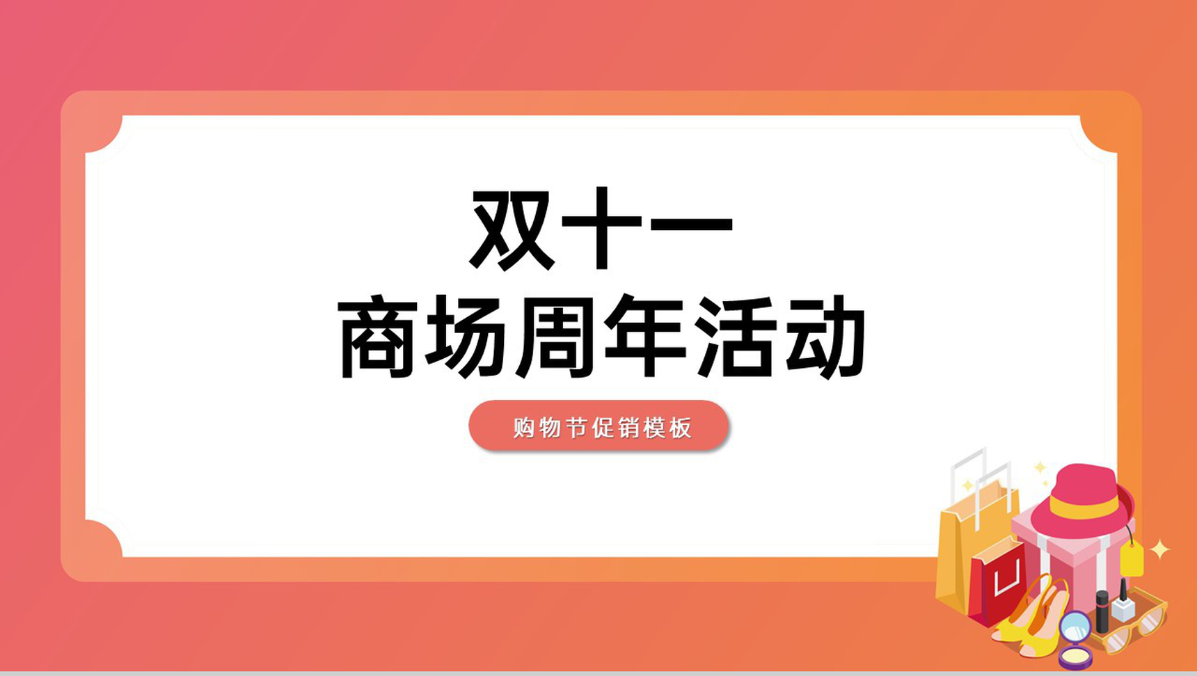 橘红简约风双十一商场周年庆促销活动策划PPT模板