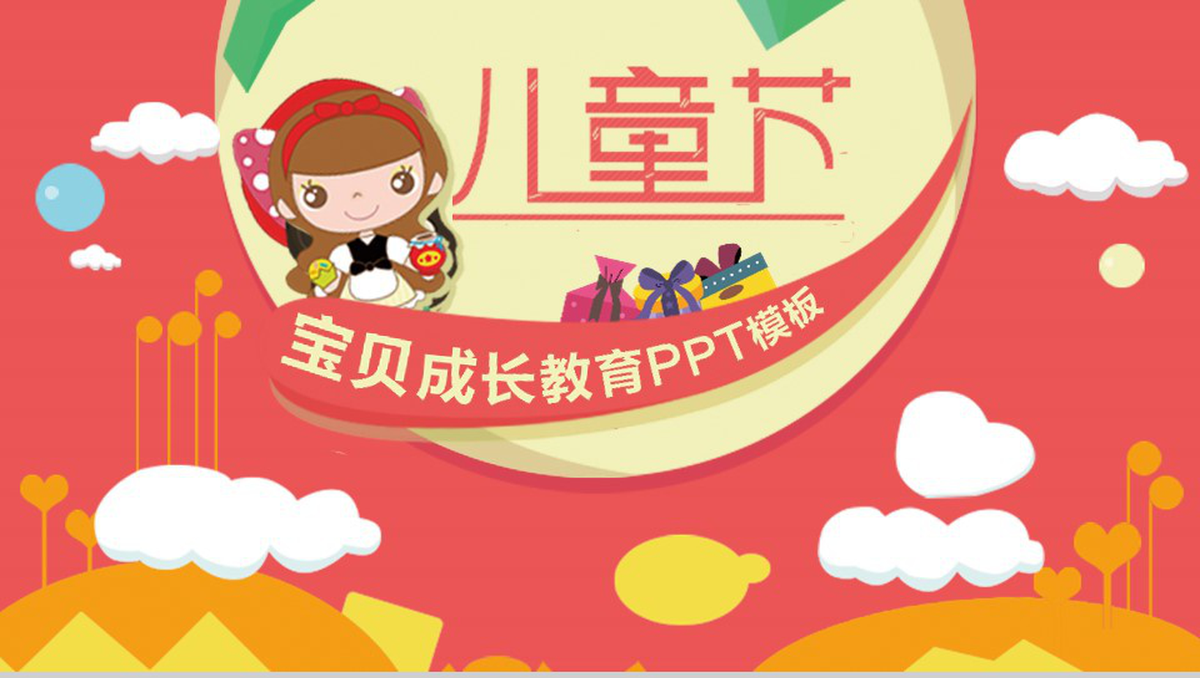 儿童节宝贝成长教育课件PPT模板-13