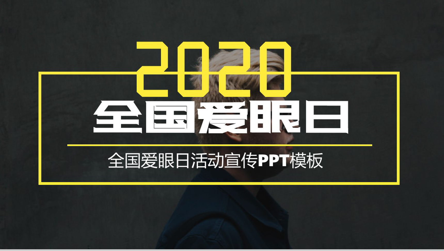 黑色商务风国际爱眼日爱护眼睛公益活动策划方案步骤PPT模板-1