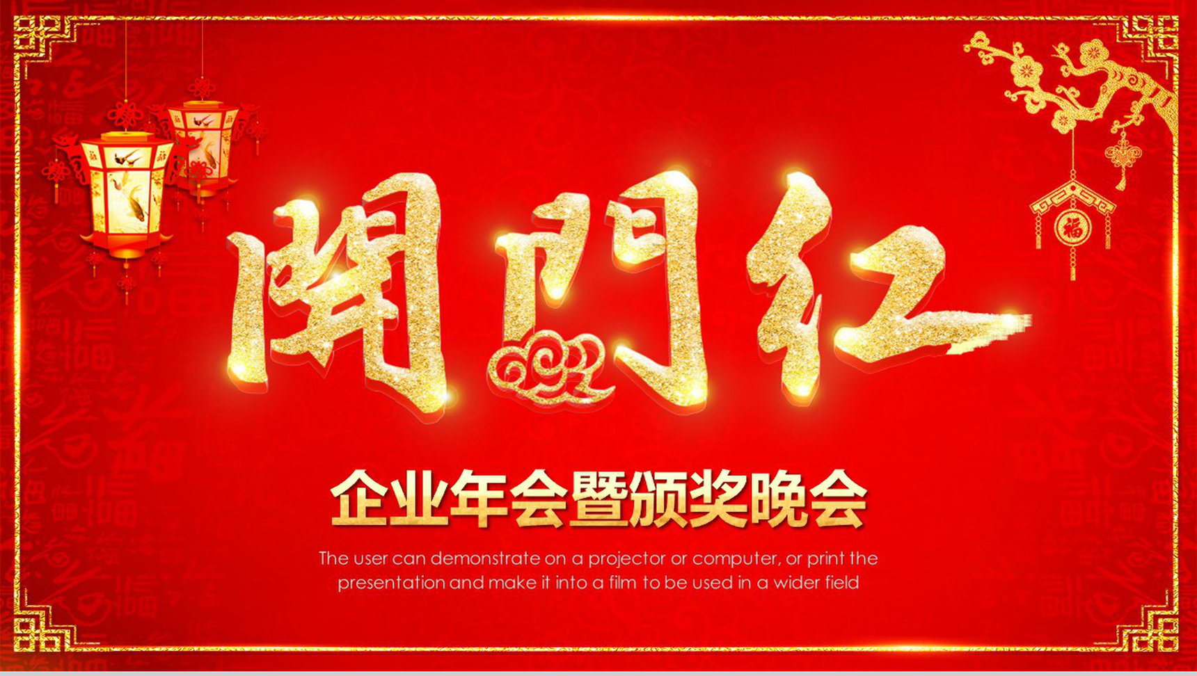企业年会暨颁奖晚会开门红PPT模板-1