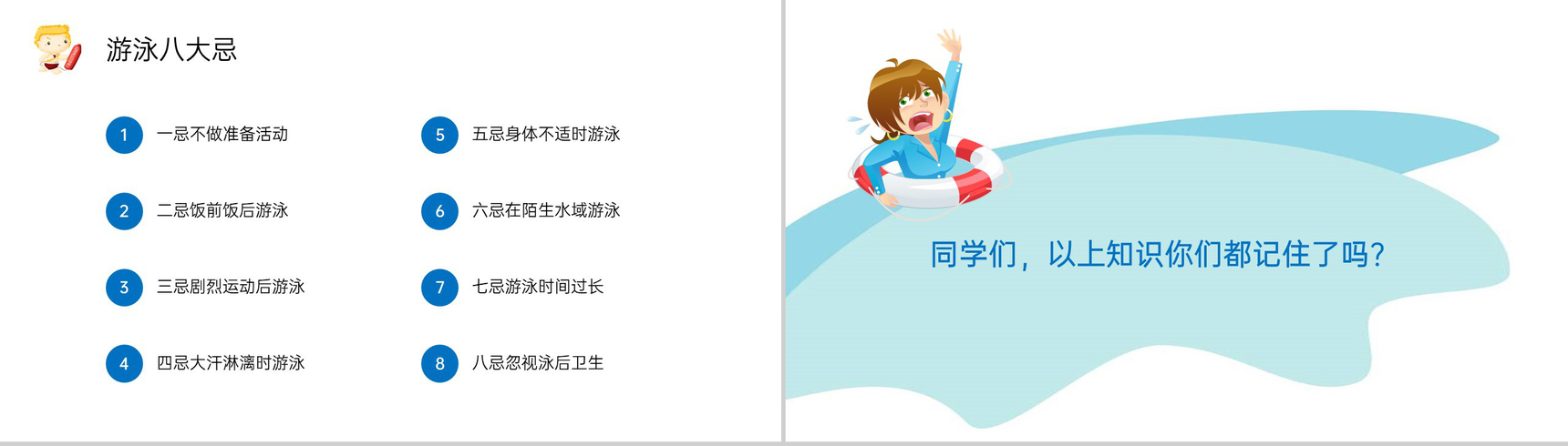 蓝色卡通风预防溺水拒绝野外游泳主题班会PPT模板-9