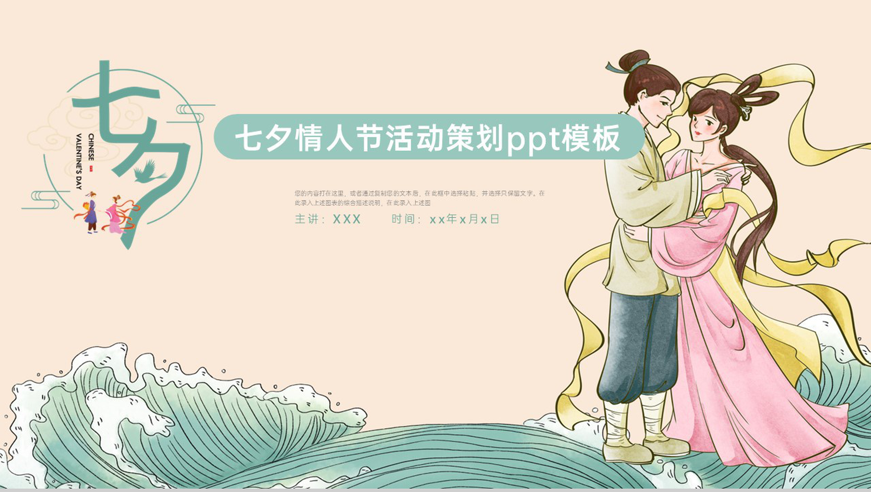 绿色中国风七夕情人节大气表白活动策划活动流程PPT模板-1