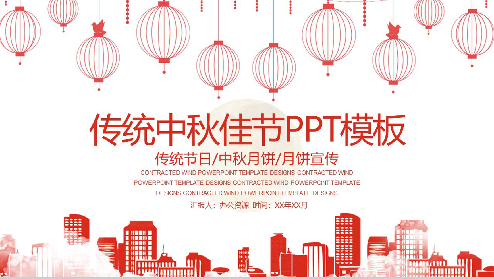 中国风系列传统中秋佳节PPT模板-1