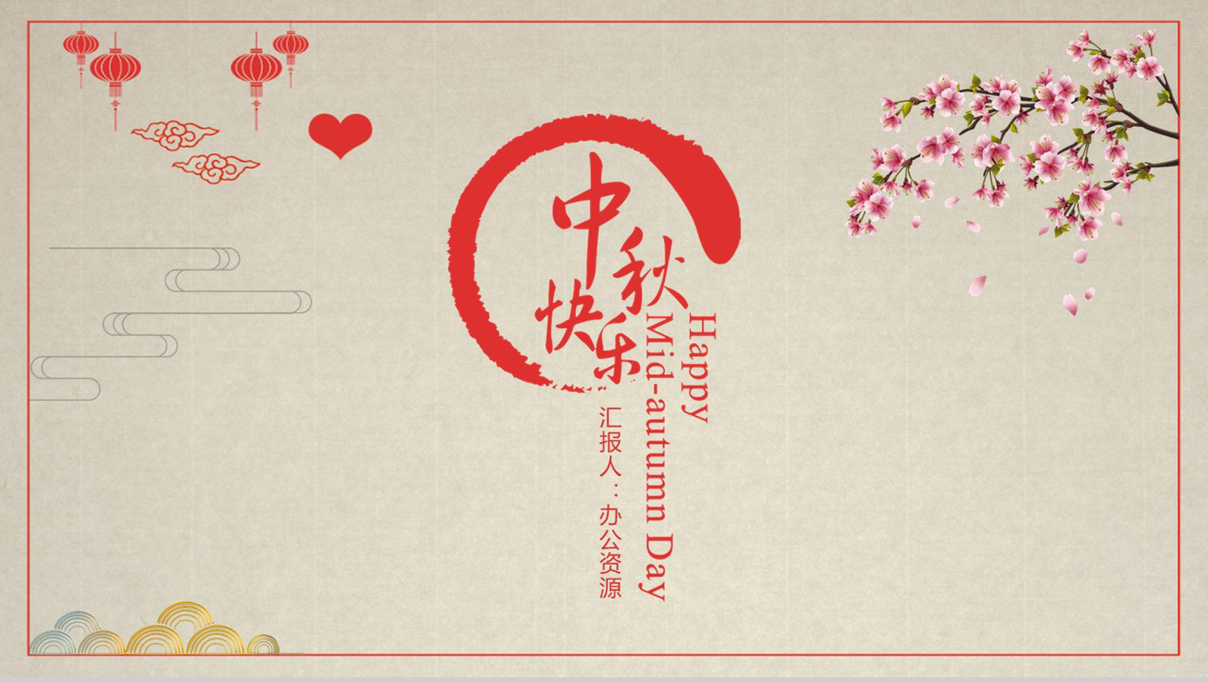 中国风系列中秋快乐中秋节PPT模板-11